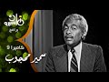 كاميرا 9 أماني ناشد تحاور سمير محجوب كاتب أولى أغاني عبد الحليم حافظ