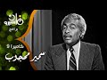 كاميرا    أماني ناشد تحاور سمير محجوب كاتب أولى أغاني عبد الحليم حافظ