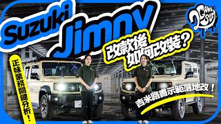 Jimny 改款後如何改裝？Suzuki 正妹業務關鍵分析！吉米路書示範落地改！｜大夥來聊車｜2GameSome