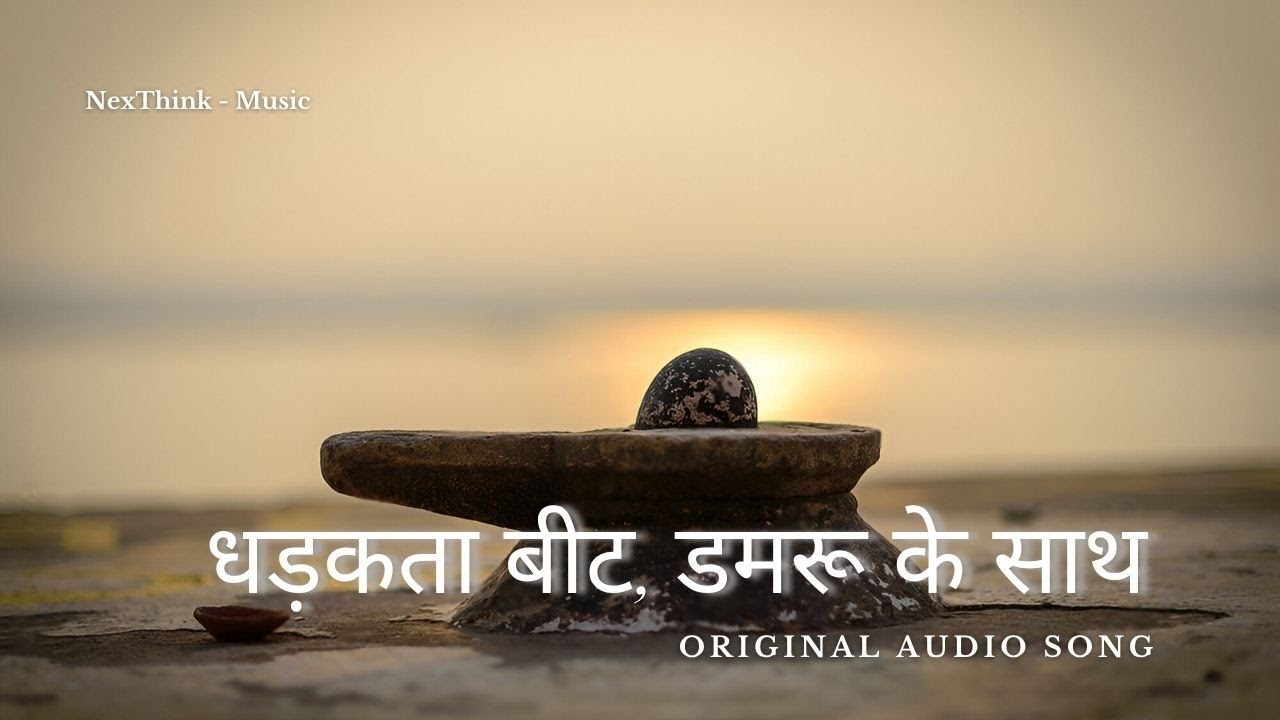 Dhadakta Beat 🔥 Damru Ke Saath | Shiv Trance Intro Vibe - Nexthink Bhajan