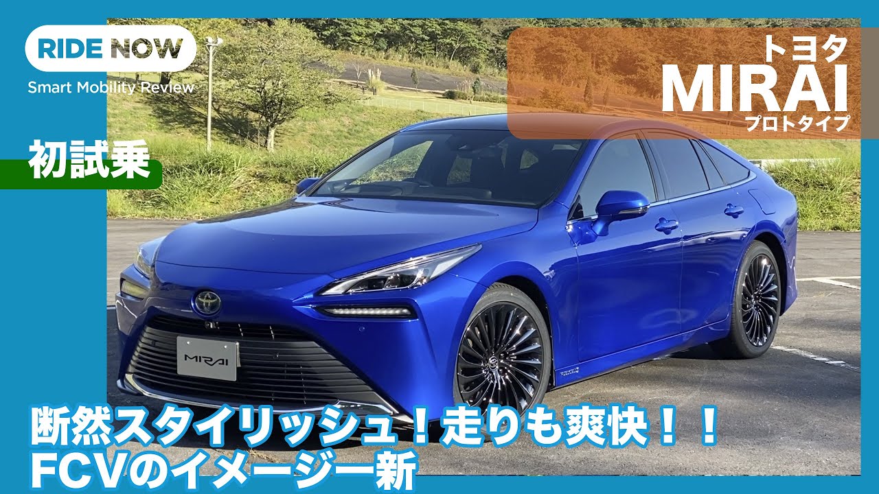 A complete makeover! Toyota Mirai Prototype test drive review by