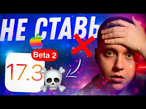 ЭТО ЛОМАЕТ АЙФОН!! Apple выпустила iOS 17.3 Beta 2 для iPhone! Стоит ли Ставить? Что Нового?