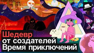 5 причин посмотреть "Полночные откровения". Обзор на мультсериал от создателей "Времени приключений"