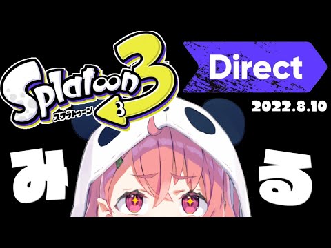 スプラトゥーン3 Direct 2022.8.10 いっしょにみるやよ～～～ｯ！！！