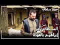 السلطان سليمان يأمر إبراهيم بالعودة في الحال حريم السلطان الحلقة 13
