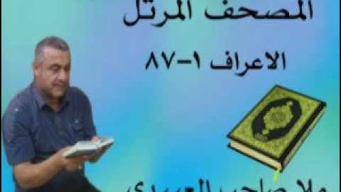 سورة االاعراف=هديتى الى ارواح امواتكم اخوانى واخواتى الاطهار =ملا صاحب العبيدى