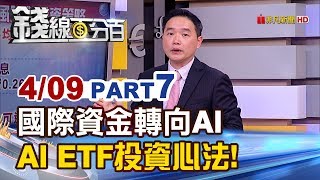 【錢線百分百】20190409-7《美科技股創高 國際資金轉向AI投資!》