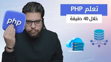 تعلم لغة PHP بسلاسة - الجزء الأول