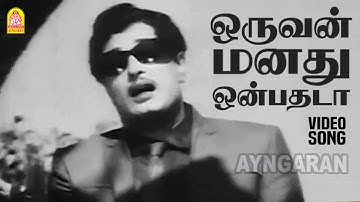 Oruvan Manathu - HD Video Song | ஒருவன் மனது ஒன்பதடா | Dharmam Thalai Kaakkum | MGR | B Saroja Devi