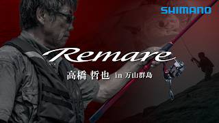 レマーレ/BB-Xレマーレ×高橋哲也 in 万山諸島