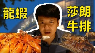 新加坡超新鮮龍蝦🦞、牛排🥩吃到飽餐廳【麥克吃新加坡🇸🇬】