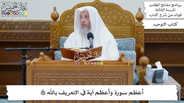 4 - أعظم سورة وأعظم آية في التعريف بالله تعالى - عثمان الخميس