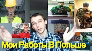 Мой Опыт Работы В Польше. Зарплаты! Делюсь с Вами!