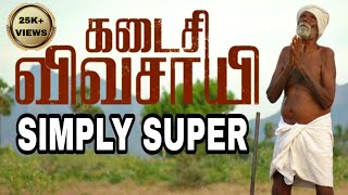 Kadaisi Vivasayi - Simply Super |Vijay Sethupathi| |Nallandi| |Manikandan| ||Editor Venkatraman||