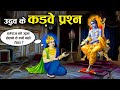 श्री कृष्ण ने युधिष्ठिर को जुआ खेलने से क्यों नहीं रोका? | The Story of Krishna and Uddhava