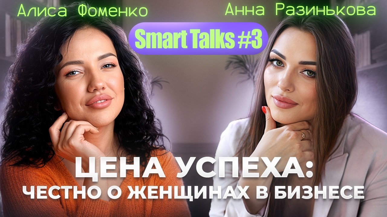 Цена успеха: честно о женщинах в бизнесе SMART TALKS #3 - YouTube