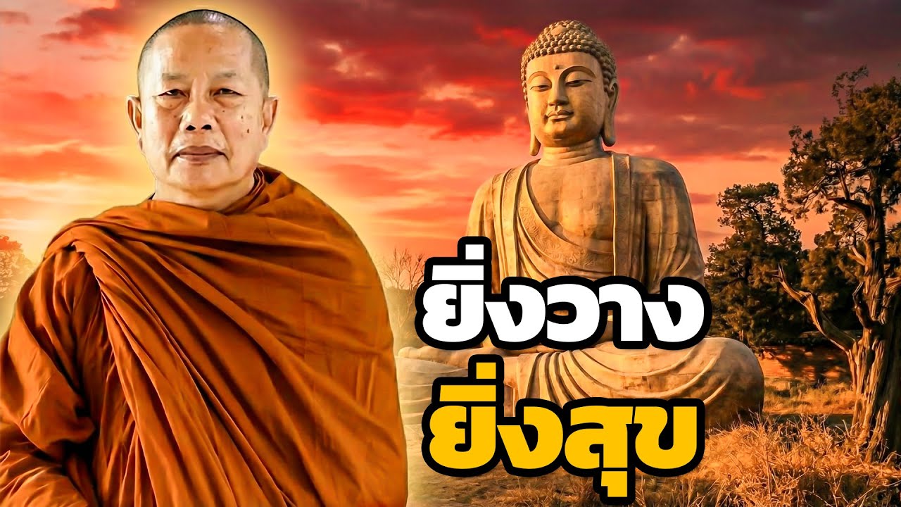 บ้านที่แท้จริง..ธรรมะคลายทุกข์ ยิ่งยึดติดยิ่งทุกข์ ยิ่งอยู่วางยิ่งสุข พระมหาบุญช่วย ปัญญาวชิโร