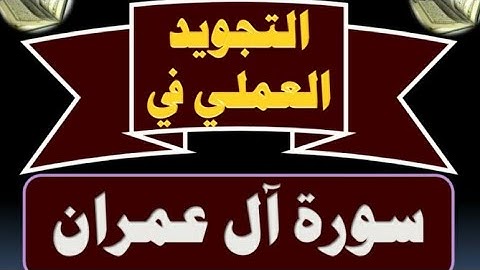 (٢٥) أحكام التجويد في سورة آل عمران من الآية ١٥٣ إلى ١٥٥