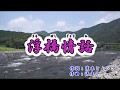 新曲『浮橋情話』永井裕子 カラオケ 2018年1/1発売