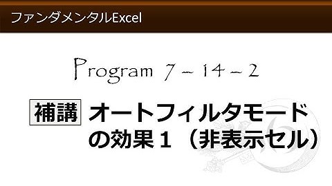 ファンダメンタルExcel 7-14-2 補講 オートフィルタモードの効果１（非表示セル）【わえなび】 （ファンダメンタルExcel Program7 データベース）
