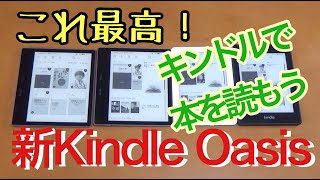 新Kindle Oasisを詳しくレビュー！完成度は大幅向上しています！