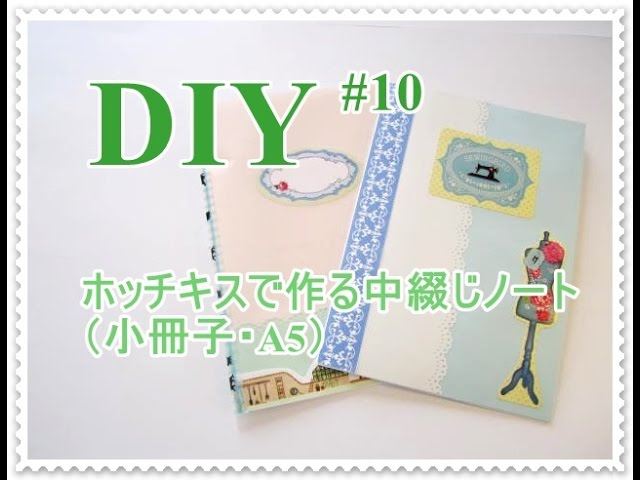 簡単diy 10 ホッチキスで作る中綴じノート 小冊子 の作り方 Youtube