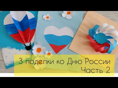 Российский флаг поделки своими руками