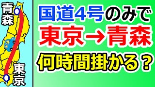 【日本一長い国道】国道4号のみで東京→青森を移動したら何時間掛かる？？