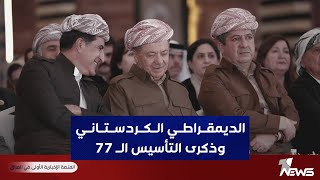 الديمقراطي الكوردستاني وذكرى التأسيس الـ 77