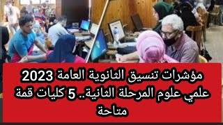 مؤشرات تنسيق الثانوية العامة 2023 علمي علوم المرحلة الثانية.. 5 كليات قمة متاحة