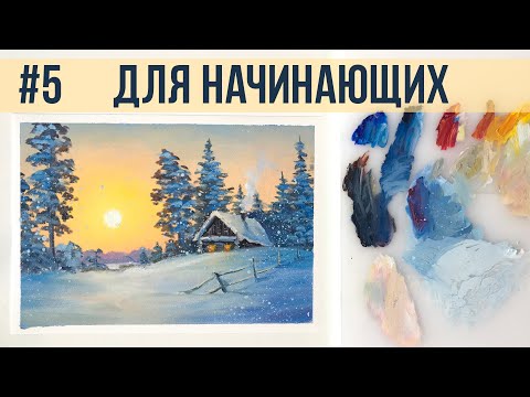 #5 Зимнее солнце. Работа с ограниченной палитрой. Мастер-класс для самых начинающих.