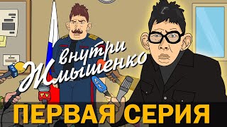 Внутри Жмышенко (1-я Серия) - Дело Навэльного (Глад Валакас)