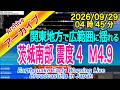 茨城県南部　最大震度４ M4.9　2026/09/29（04：45）