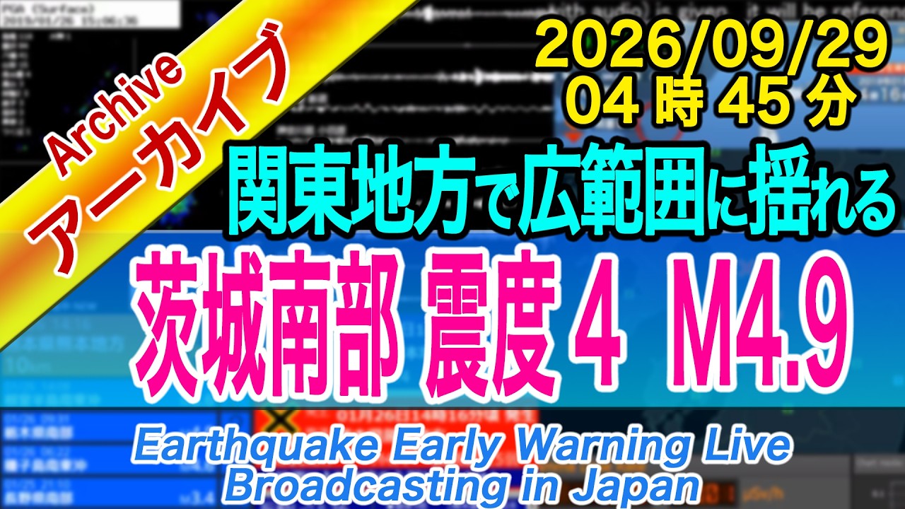 茨城県南部　最大震度４ M4.9　2026/09/29（04：45）