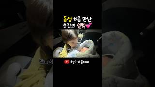딩동아~언니의 첫 인사#육아브이로그 #shorts #출산장려