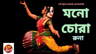 Muno Chora।CD Spot Music.Runa Bikrampuri শিল্পীঃ রুনা।  LocalFolkSongs . সিডি  স্পট মিউজিক।