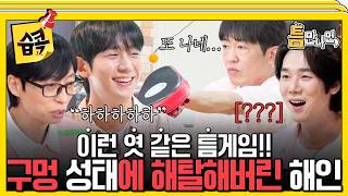틈게임에서도 빌런(?)인 허성태에 충격받은 정해인???? #틈만나면 #유재석 #유연석