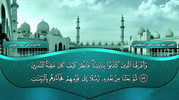 تلاوة جميلة لما تيسر من سورة يونس بصوت القارئ سعد التركماني | HD