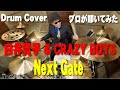プロドラマーが叩く!【白井貴子&CRAZY BOYS】Next Gate【叩いてみた】drum cover/ドラムカバー