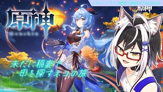 デイリーと聖遺物回して稲妻の印回収する放浪ネコ【原神 genshinimpact Vtuber すとれいにゃんこ】