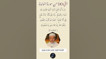 الآية (8)من سورة المائدة // القارئ الشيخ أيمن رشدي سويد.
