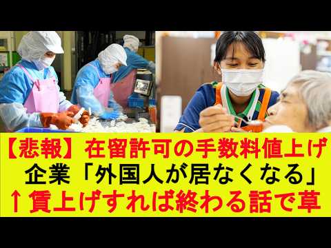 【悲報】在留許可の手数料値上げ、企業「外国人が居なくなる」←賃上げすれば終わる話で草