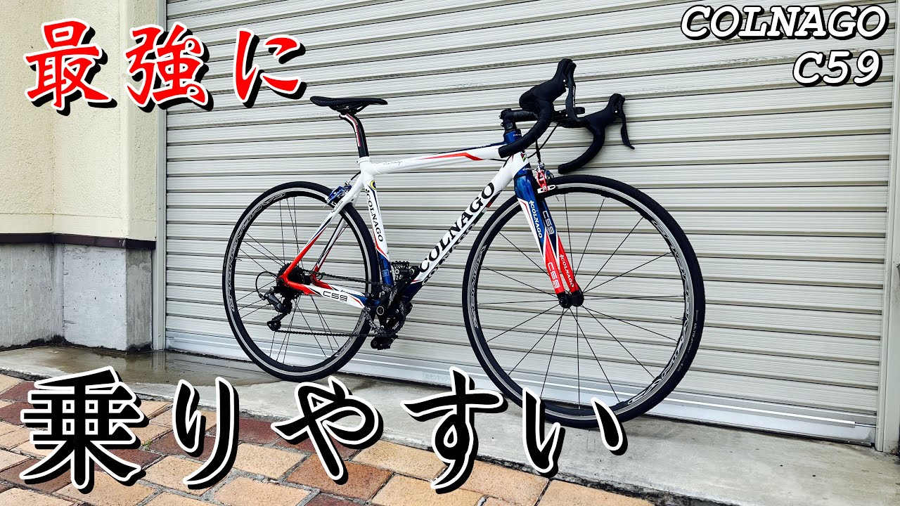 最強クラスで乗りやすい』コルナゴさんの乗り心地レビュー【COLNAGO