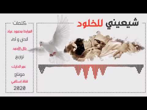 شيعيني للخلود كلمات المرابط محمود عياد