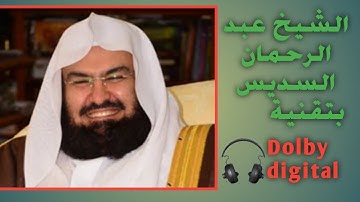 اصدار قرآني عالي الجودة  اكثر من نصف ساعه من  تلاوات الشيخ عبدالرحمن السديس
