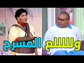 اقوى افيهات بيومي فؤاد في مسرحية خيال حلمي تياترو مصر 