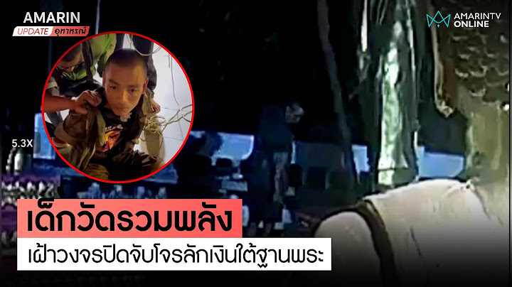เด็กวัดรวมพลัง เฝ้าวงจรปิดจับโจร | อมรินทร์อัปเดต
