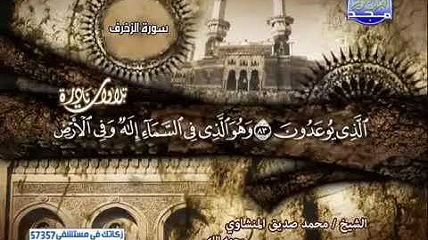 وهو الذي في السماء إله...تلاوه رهيبة للشيخ محمد صديق المنشاوي