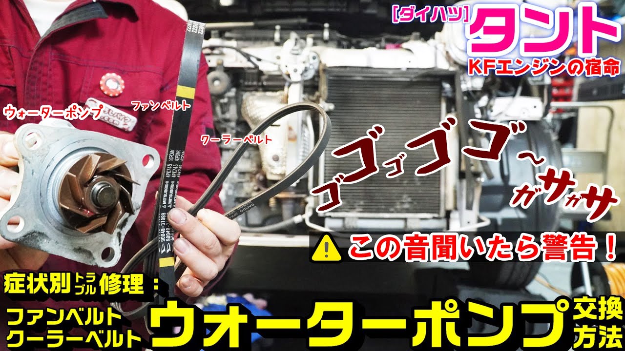 Daihatsuタント L375s 症状別トラブル異音修理 ウォーターポンプ ファンベルト クーラーベルト交換と冷却水エアー抜き方法 Youtube