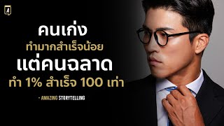 คนเก่งทำมากสำเร็จน้อยคนฉลาดทำ 1% สำเร็จ 100%  | EP193